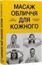 Масаж обличчя для кожного. Практичний посібник – Ксенія Селіванова