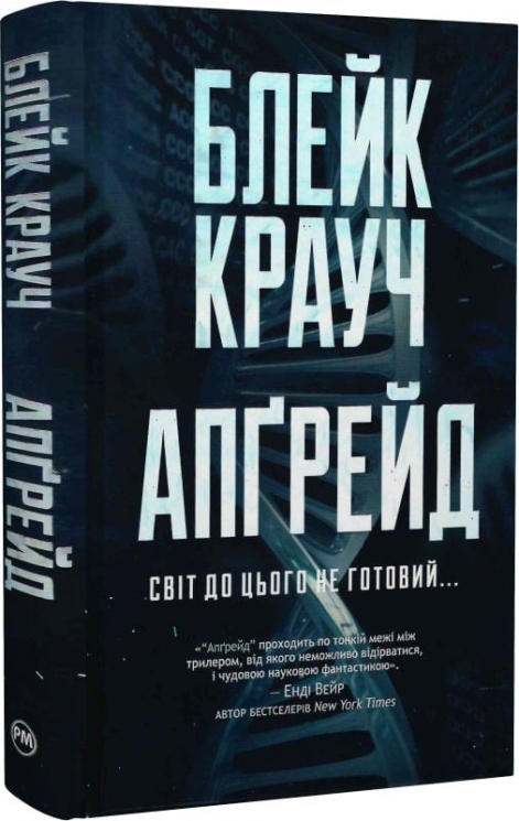 Апґрейд – Блейк Крауч (Укр) РМ (9786178373863) (521548)