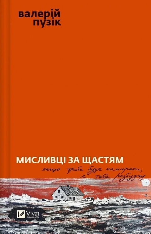 Мисливці за щастям. Якщо треба буде помирати, я тебе розбуджу. Пузік В. (Укр) Vivat (9786171705722) (521748)