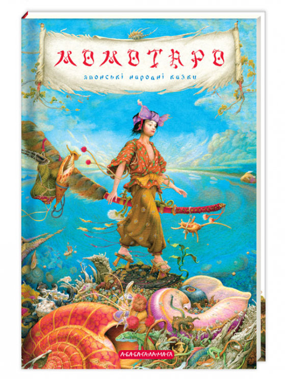 Момотаро. Японські народні казки (Укр) А-ба-ба-га-ла-ма-га (9786175850640) (282148)