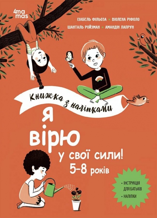 Я вірю у свої сили! 5–8 років. Книжка з наліпками. Корисні навички (Укр) 4MAMAS (9786170042545) (512148)