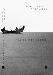 Гра на вибування – Олександр Бойченко (Укр) Видавництво 21 (9786176143598) (542148)