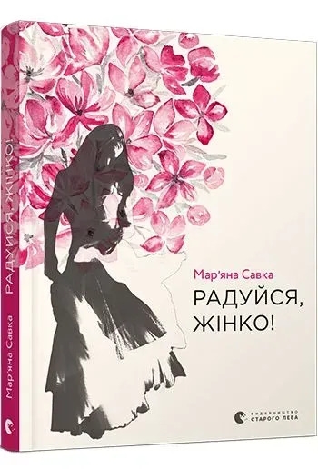 Радуйся, жінко! – Савка М. (Укр) ВСЛ (9786176799528) (542248)