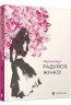 Радуйся, жінко! – Савка М. (Укр) ВСЛ (9786176799528) (542248)