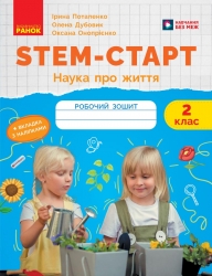 НУШ Наука про життя 2 клас. STEM-Старт. Робочий зошит – Потапенко І.В., Дубовик О.А., Онопрієнко О.В. (Укр) Ранок (9786170995490) (562448)