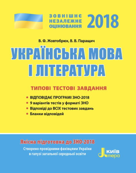 ЗНО 2018: Типові тестові завдання Українська мова та література Літера Л0863У (9789661788328) (272648)