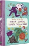 Женя і Синько. Золота гора до неба. Близнець В. (Укр) Vivat (9789669821782) (512648)