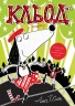 Кльод у цирку. Книга 3 – Алекс Т. Сміт (Укр) Жорж (9786178412135) (562648)