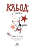 Кльод у цирку. Книга 3 – Алекс Т. Сміт (Укр) Жорж (9786178412135) (562648)