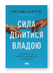 Сила ділитися владою. Віддавати, щоб досягнути більшого (Укр) Наш формат (9786178277710) (512848)