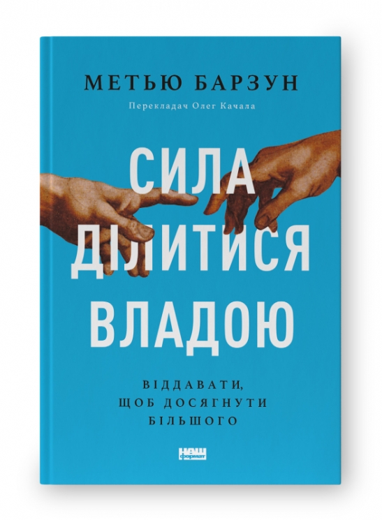 Сила ділитися владою. Віддавати, щоб досягнути більшого (Укр) Наш формат (9786178277710) (512848)