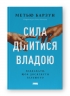 Сила ділитися владою. Віддавати, щоб досягнути більшого (Укр) Наш формат (9786178277710) (512848)