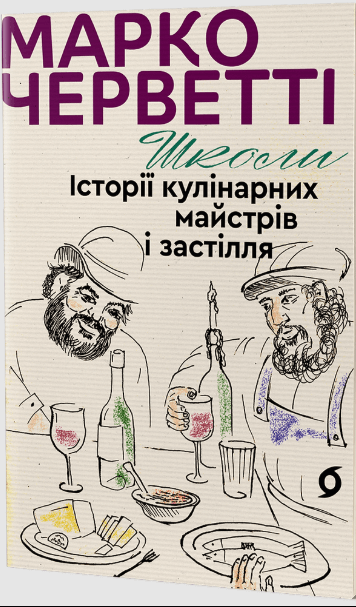 Школи. Історії кулінарних майстрів і застілля – Марко Черветті (Укр) Віхола (9786178178864) (562848)