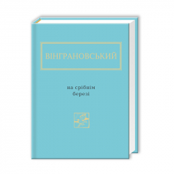 На срібнім березі – Микола Вінграновський (Укр) А-ба-ба-га-ла-ма-га (9786175850411) (452948)