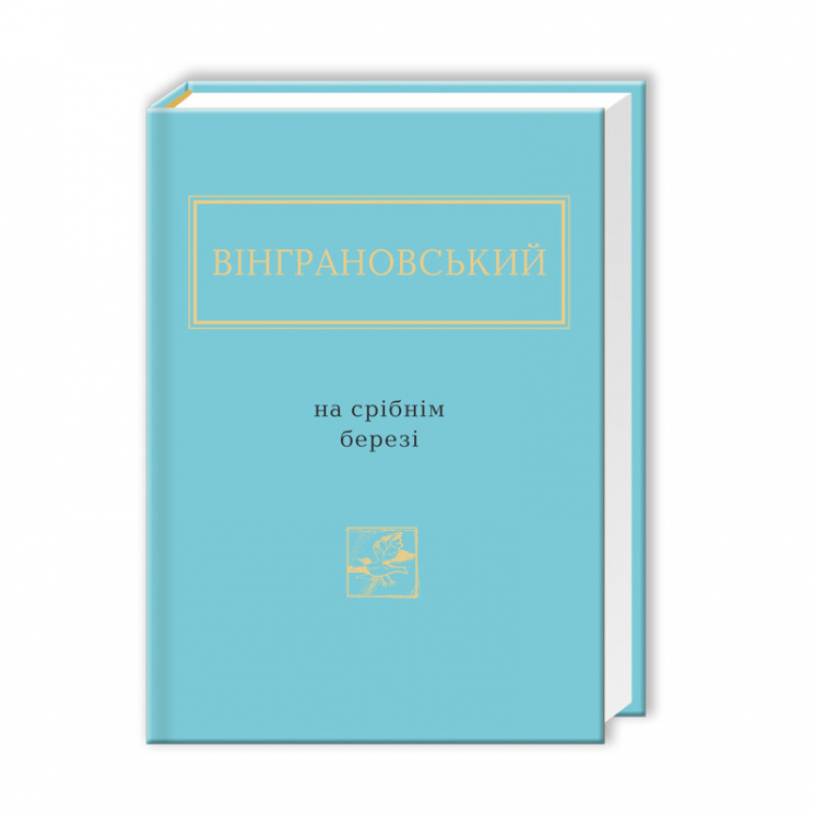 На срібнім березі – Микола Вінграновський (Укр) А-ба-ба-га-ла-ма-га (9786175850411) (452948)