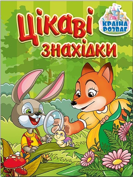 Країна розваг. Цікаві знахідки (зелена) (Укр) Глорія (9786175369685) (503048)