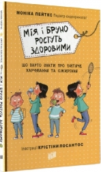 Мія і Бруно ростуть здоровими. Що варто знати про дитяче харчування та ожиріння. Моніка Пейткс (Укр) Урбіно (9789662647389) (513048)
