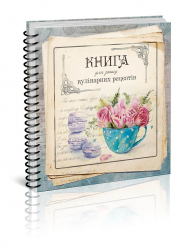 Книга для запису Кулінарних рецептів 2 (Укр) Талант (978617746008302) (473148)