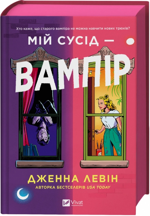Мій сусід — вампір. Мої вампіри. Книга 1 – Дженна Левін (Укр) Vivat (9786171706644) (553148)