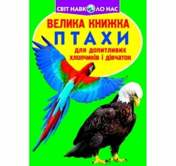Велика книжка. Птахи (Укр) Кристал Бук (9789669360304) (303248)