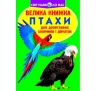 Велика книжка. Птахи (Укр) Кристал Бук (9789669360304) (303248)