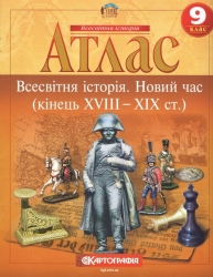 Атлас Всесвітня історія. Новий час (кінець XVIII -початок XX ст.) 9 клас   