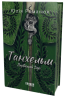 Танхельм. Первісний Дух (кольоровий зріз) – Юлія Романюк (Укр) (9786175220764) (503648)