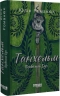 Танхельм. Первісний Дух (кольоровий зріз) – Юлія Романюк (Укр) (9786175220764) (503648)