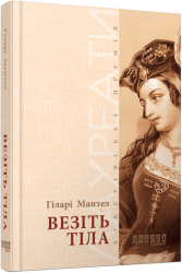 Везіть тіла. Лауреати. Гіларі Мантел (Укр) Фабула (9786170937629) (513648)