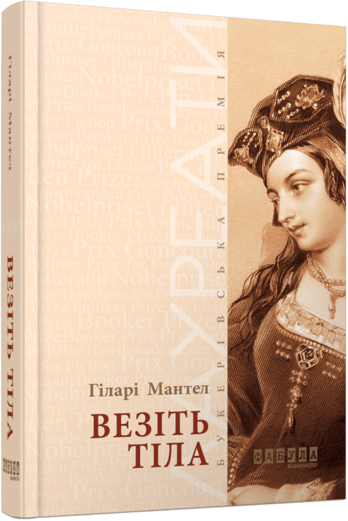 Везіть тіла. Лауреати. Гіларі Мантел (Укр) Фабула (9786170937629) (513648)
