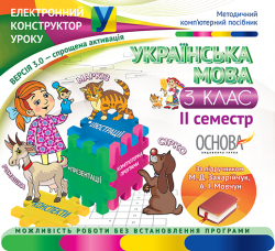 Електронний конструктор уроку Українська мова 3 клас 2 семестр (до підручника М. Д. Захарійчук, А. І. Мовчун) ЕКУ284/ЕКУ137 Основа (2712710004794) (223848)