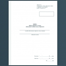 Книга обліку наявності та руху військового майна. Додаток 14 до наказу №440 МОУ. А4 формат. 100 сторінок, м'яка обкладинка. (Нове) Зірка (523848)