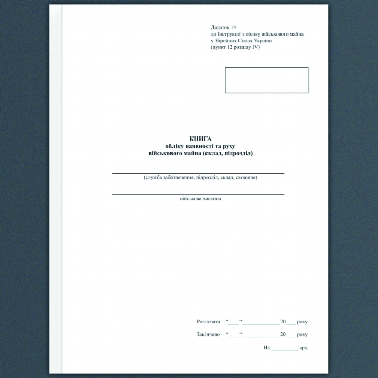 Книга обліку наявності та руху військового майна. Додаток 14 до наказу №440 МОУ. А4 формат. 100 сторінок, м'яка обкладинка. (Нове) Зірка (523848)