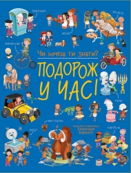 E-BOOK. Подорож у часі. Чи хочеш ти знати? – Елеонора Барзотті