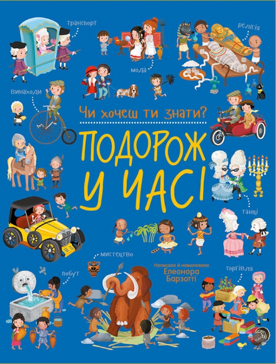 E-BOOK. Подорож у часі. Чи хочеш ти знати? – Елеонора Барзотті