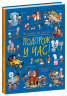 E-BOOK. Подорож у часі. Чи хочеш ти знати? – Елеонора Барзотті