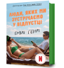 Люди, яких ми зустрічаємо у відпустці (кінообкладинка) – Емілі Генрі (Укр) Артбукс (9786175294239) (563948)