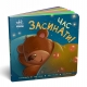 Контактна книжка: Час засинати! (Укр) Ранок (9789667505554) (454048) Контактна книжка: Час засинати! (Укр) Ранок (9789667505554) (454048)