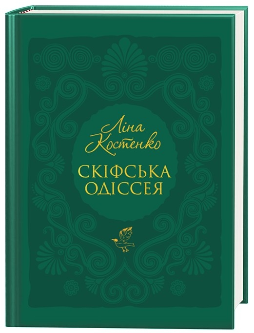 Скіфська одіссея. Ліна Костенко (Укр) А-ба-ба-га-ла-ма-га (9786175852972) (524048)