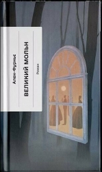 Великий Мольн – Ален-Фурньє (Укр) Ще одну сторінку (9786175226124) (564048)