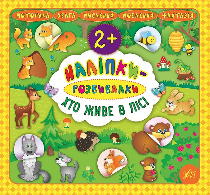 Наліпки розвивалки. Хто живе в лісі (Укр) Ула (9789662845877) (314148)