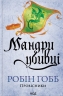 Мандри убивці. Провісники. Книга 3 – Робін Гобб (Укр) КСД (9786171513389) (554148)