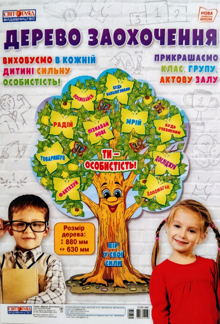 Дерево заохочення. Плакат (Укр) Світогляд 12105186У (4823076144548) (344248)