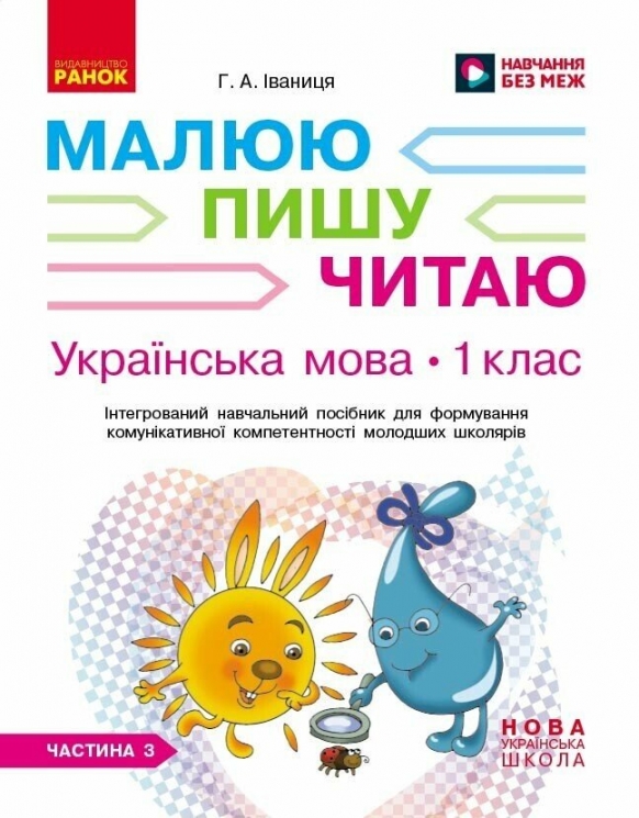 НУШ Українська мова. 1 клас. Інтегрований навчальний посібник для формування комунікативної компетентності молодших школярів (у 3-х частинах). ЧАСТИНА 3 – Іваниця Г.А.
