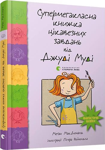Супермегакласна книжка цікавезних завдань від Джуді Муді. Меґан МакДоналд (Укр) ВСЛ (9786176796671) (314448)