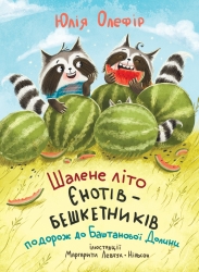 Шалене літо єнотів-бешкетників. Подорож до Баштанової долини – Юлія Олефір (Укр) Чорні вівці (9786176147244) (564448)