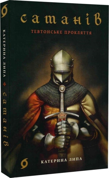Сатанів. Тевтонське прокляття – Липа К. (Укр) Віхола (9786178178536) (524748)