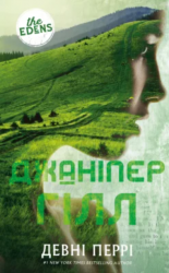 Джаніпер Гілл. Ідени. Книга 2 – Девні Перрі
