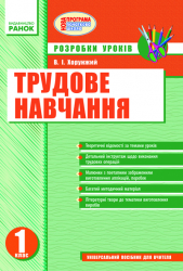Трудове навчання 1 клас Розробки уроків (Укр) Нова програма Ранок Н17585У (978-966-672-130-6) (114848)
