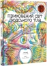 Прихований світ людського тіла. Кейт Дейвіс (Укр) Книголав (9786177820504) (505148)